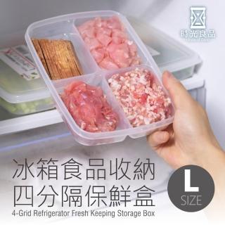 【時光良品】冰箱四分格PP收納保鮮盒-L號(微波/冷藏/冷凍 透明分隔分類 蔥薑蒜肉醬料食物材 方形好堆疊)