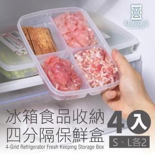 【時光良品】4入冰箱四分格PP收納保鮮盒-S/L(微波/冷藏/冷凍 透明分隔分類 蔥薑蒜肉醬料食物材 方形好堆疊)
