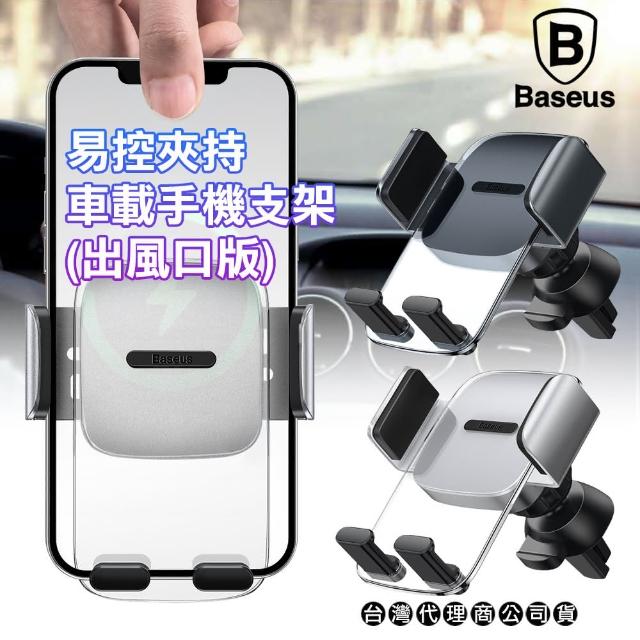 【BASEUS】水平出風口 透明易控夾持車載手機支架(出風口版)