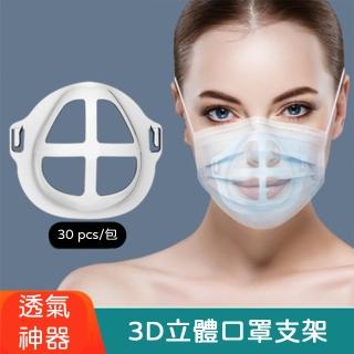 新款3D立體超舒適透氣口罩內托支架-30入裝