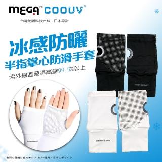 【MEGA COOUV】冰感防曬半指掌心防滑袖套 手蓋 UV-001(掌心袖套 半掌手套 手套)