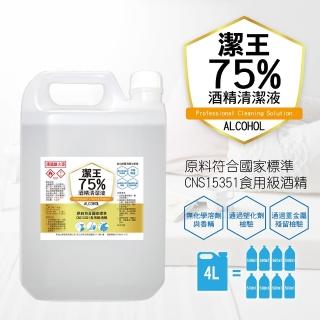 【潔王】可噴手75%乙醇清潔酒精4桶組(4000ml/桶)(家庭號四桶/箱)