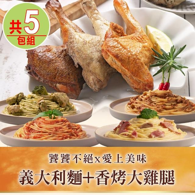 【饕饕不絕x愛上美味】義大利麵2包+香烤大雞腿3包(5包組)