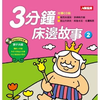 【人類童書】3分鐘床邊故事2（故事CD版）(童話百科)
