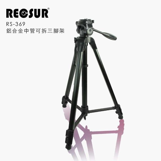 【RECSUR】RS-369 鋁合金中管可拆三腳架