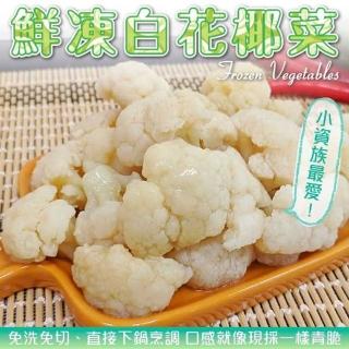 【WANG 蔬果】冷凍白花椰菜(20包_200g/包)