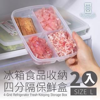 【時光良品】冰箱四分格PP收納保鮮盒-L號2入(微波/冷藏/冷凍 透明分隔分類 蔥薑蒜肉醬料食物材 方形好堆疊)