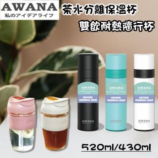 【AWANA】AWANA 304不鏽鋼茶水分離保溫杯430ml附濾網+雙飲耐熱玻璃隨行杯(保溫瓶)