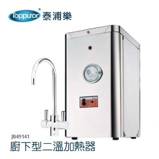 【Toppuror 泰浦樂】廚下型二溫加熱器JB49141含基本安裝(贈快拆五道RO機)