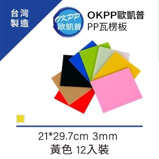 【OKPP歐凱普】無毒環保塑膠PP瓦楞板 A4 3mm 黃色 12入裝