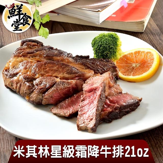【鮮食堂】米其林星級霜降牛排2包組(21oz/600g)