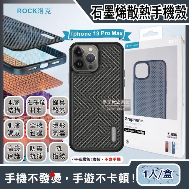 【ROCK洛克】iphone 13 Pro Max 6.7吋隱形氣囊防摔抗指紋石墨烯4層散熱降溫手機保護殼-午夜黑色(追劇直播)
