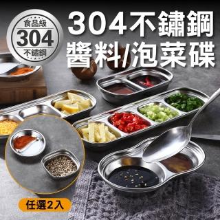 【新錸家居】304不鏽鋼多功能韓式醬料小菜碟2入(方形單格/橢圓陰陽碟任選)