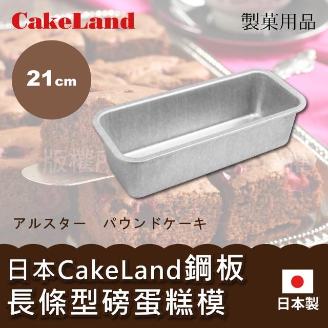 【日本CakeLand】日本鋼板長條型磅蛋糕烤模21cm-中-日本製(NO-2392)