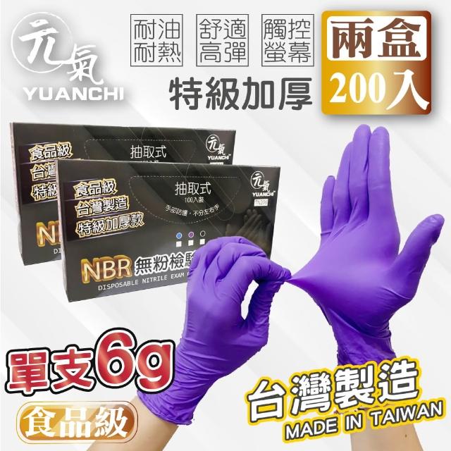 【YUANCHI(元氣)】2盒組-台灣製造NBR無粉檢驗手套(食品級檢驗/可觸螢幕/200支入/兩盒)