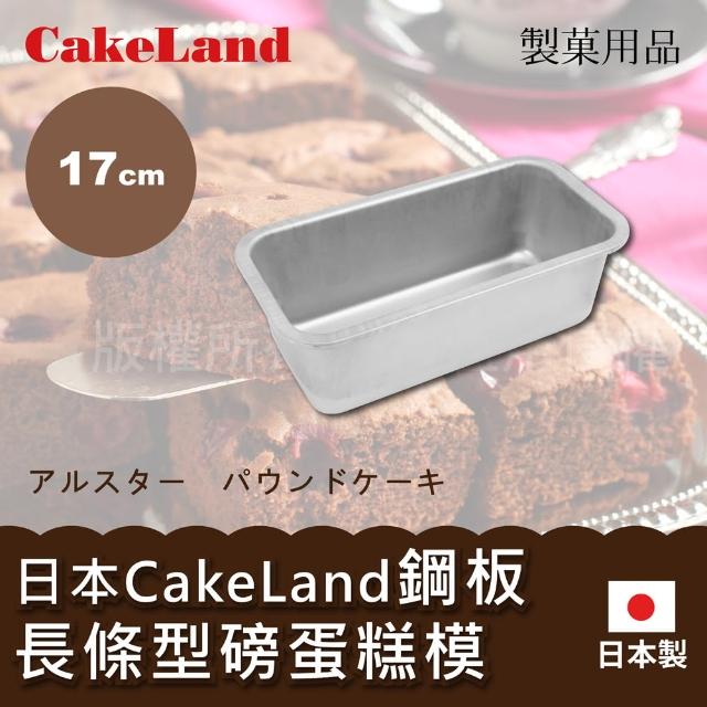【CAKELAND】17cm日本CakeLand鋼板長條型磅蛋糕烤模-小-日本製