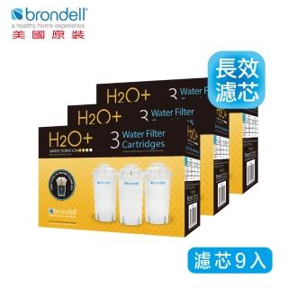 【Brondell】美國邦特爾 H2O+ 八周長效濾芯（9入）