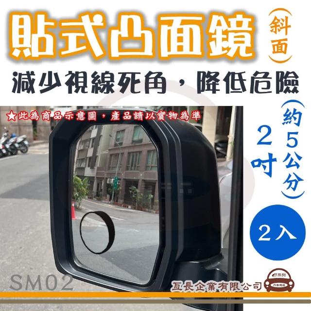 【e系列汽車用品】SM02 貼式凸面鏡 2入(斜面 後視加裝鏡 後視輔助鏡 後視盲點鏡)