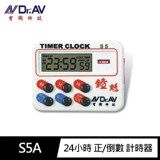 【Dr.AV 聖岡科技】S5A鐘魁24小時 正/倒數 計時器(時鐘 記憶功能 可暫停)