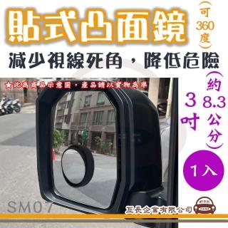 【e系列汽車用品】SM07 貼式凸面鏡 1入(360度 可自由調整角度 後視加裝鏡 後視輔助鏡 後視盲點鏡)