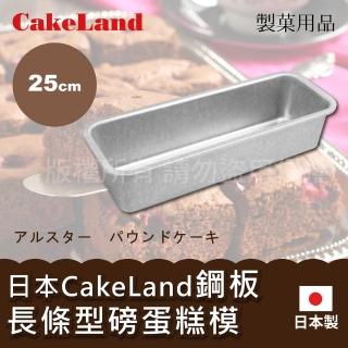 【CAKELAND】25cm日本CakeLand鋼板長條型磅蛋糕烤模-大-日本製