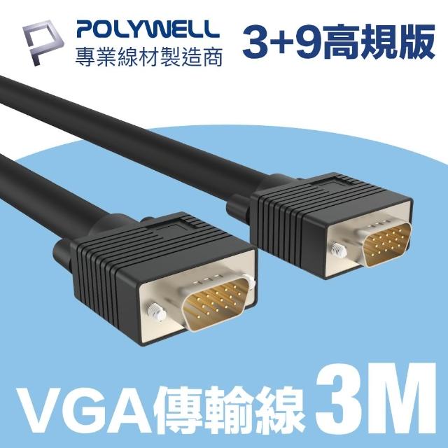 【POLYWELL】VGA線 公對公 3+9 1080P 高畫質螢幕線 3M(使用滿芯線材和雙磁環 抗干擾無雜訊)