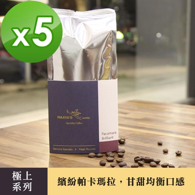 【哈亞極品咖啡】極上系列-繽紛帕卡瑪拉 中深烘焙 水洗咖啡豆 5包入(150g/包)