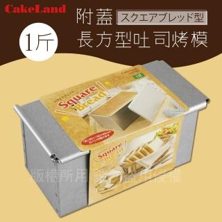 【CAKELAND】1斤附蓋長方型吐司烤模-日本製