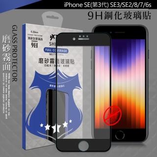 【VXTRA】iPhone SE3/SE2/8/7/6s 4.7吋 全膠貼合 霧面滿版疏水疏油9H鋼化頂級玻璃膜-黑
