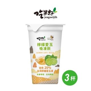 【吃果籽】檸檬愛玉吸凍飲(220g/3杯組)