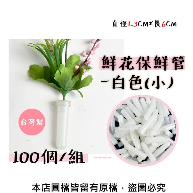 【蔬菜工坊】鮮花保鮮管-白色-小 100個/組 鮮花保水管.保濕套管(直徑1.3CM*長6CM)