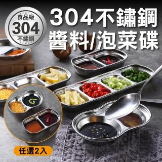 【新錸家居】304不鏽鋼多功能韓式醬料小菜碟2入(方形雙格/橢圓雙格碟任選)