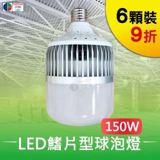 【台灣歐日光電】LED球泡燈150W6入 白光 工廠 倉庫 高空照明(取代水銀燈泡)