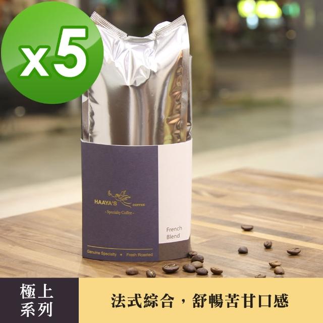 【哈亞極品咖啡】極上系列-法式綜合 深烘焙 咖啡豆 5包入(200g/包)
