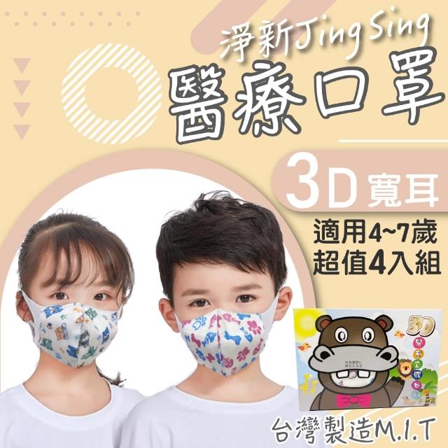 【淨新】4盒組-3D醫療級兒童寬耳立體口罩(200入/四盒/3D兒童立體寬耳口罩 防護醫療級/防飛沫/灰塵)