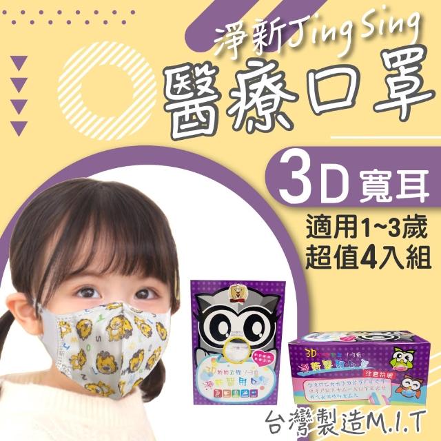 【淨新】4盒組-3D醫療級幼幼寬耳立體口罩(200入/四盒/3D幼幼立體寬耳口罩 防護醫療級/防飛沫/灰塵)
