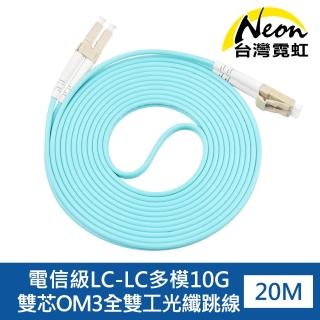 【台灣霓虹】電信級LC-LC多模10G雙芯OM3全雙工光纖跳線20米