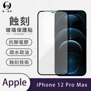 【o-one】APPLE iPhone 12 Pro Max 6.7吋 滿版蝕刻防塵玻璃手機保護貼
