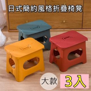 【bebehome】日式簡約風格折疊椅凳 可手提-3入(大款)