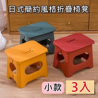 【bebehome】日式簡約風格折疊椅凳 可手提-3入(小款)