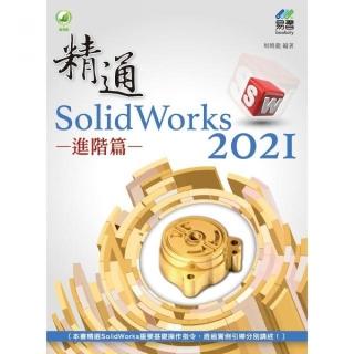 精通 SolidWorks 2021 - 進階篇
