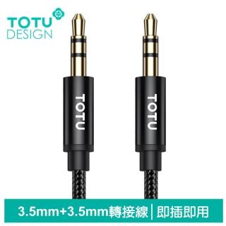 【TOTU 拓途】3.5mm轉3.5mm轉接頭音頻轉接器AUX轉接線編織線 極速 1M