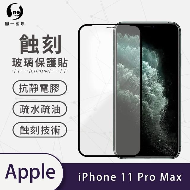 【o-one】APPLE iPhone 11 Pro Max 6.5吋 滿版蝕刻防塵玻璃手機保護貼