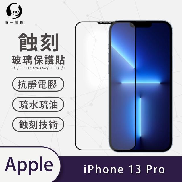 【o-one】APPLE iPhone 13 Pro 6.1吋 滿版蝕刻防塵玻璃手機保護貼