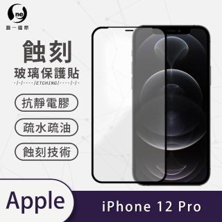 【o-one】APPLE iPhone 12 Pro 6.1吋 滿版蝕刻防塵玻璃手機保護貼