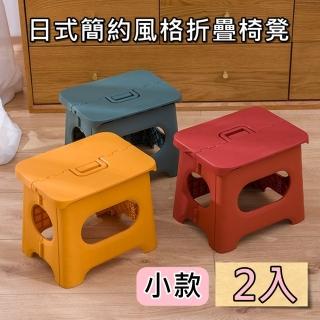 【bebehome】日式簡約風格折疊椅凳 可手提-2入(小款)