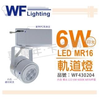【DanceLight 舞光】4入組 LED 6W 6000K 白光 全電壓 白色鐵 MR16 軌道燈 _ WF430204