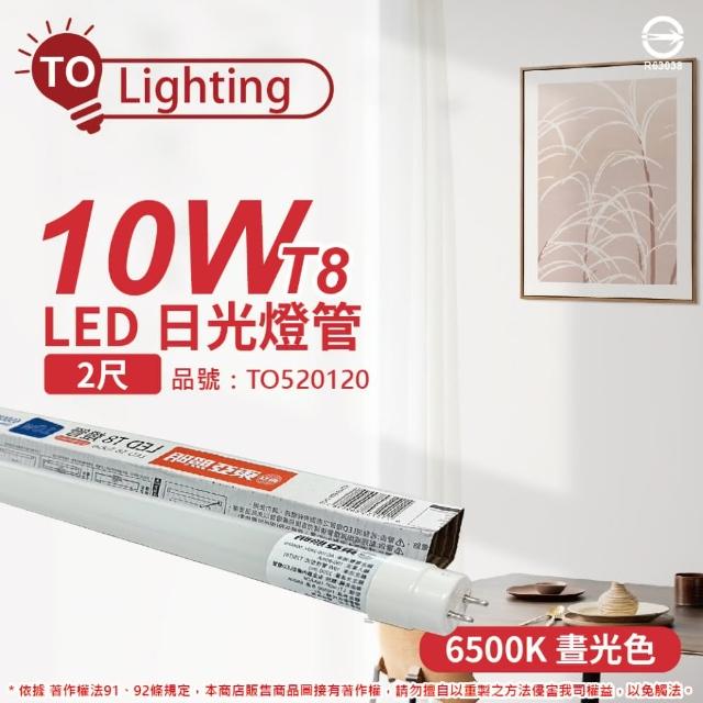 【東亞照明】2支 LTU20P-10AAD6 LED T8 10W 2呎 6500K 白光 全電壓 日光燈管_ TO520120
