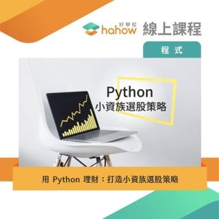 【Hahow 好學校】用 Python 理財：打造小資族選股策略