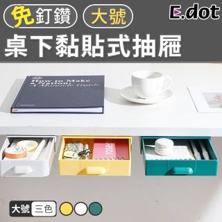 【E.dot】黏貼式抽屜收納盒/收納架/置物盒(大號)